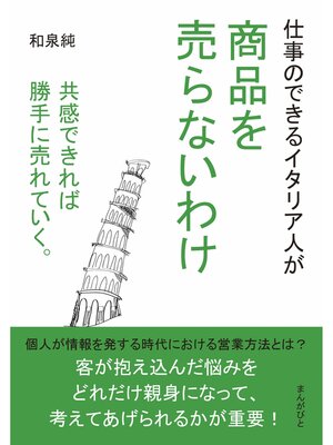 cover image of 仕事のできるイタリア人が商品を売らないわけ　共感できれば勝手に売れていく。20分で読めるシリーズ